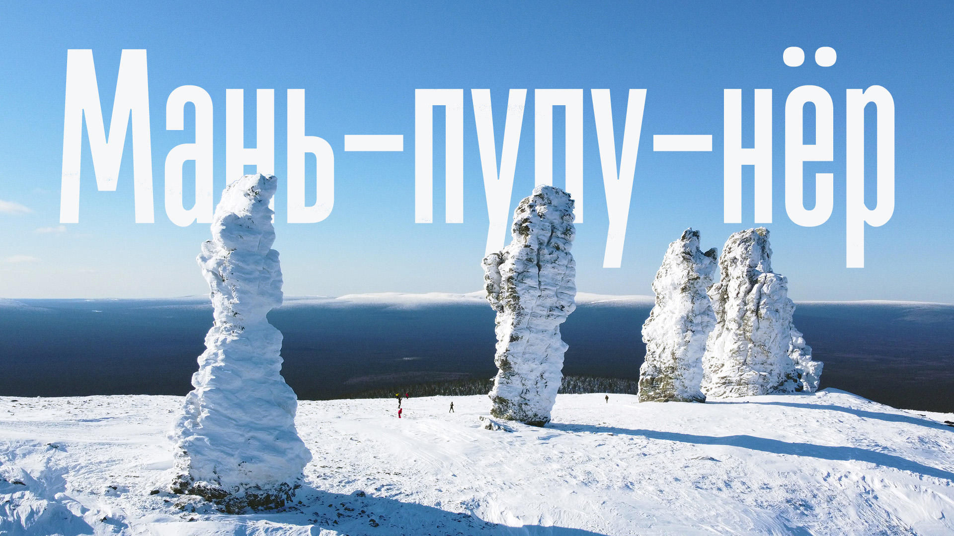 Маньпупунёр | Одно из семи Чудес России