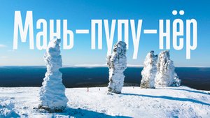 Маньпупунёр | Одно из семи Чудес России