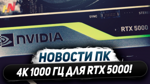 4K 1000 Гц на Nvidia, готовят СЖО к RTX 5000, совместили DLSS и FSR 3