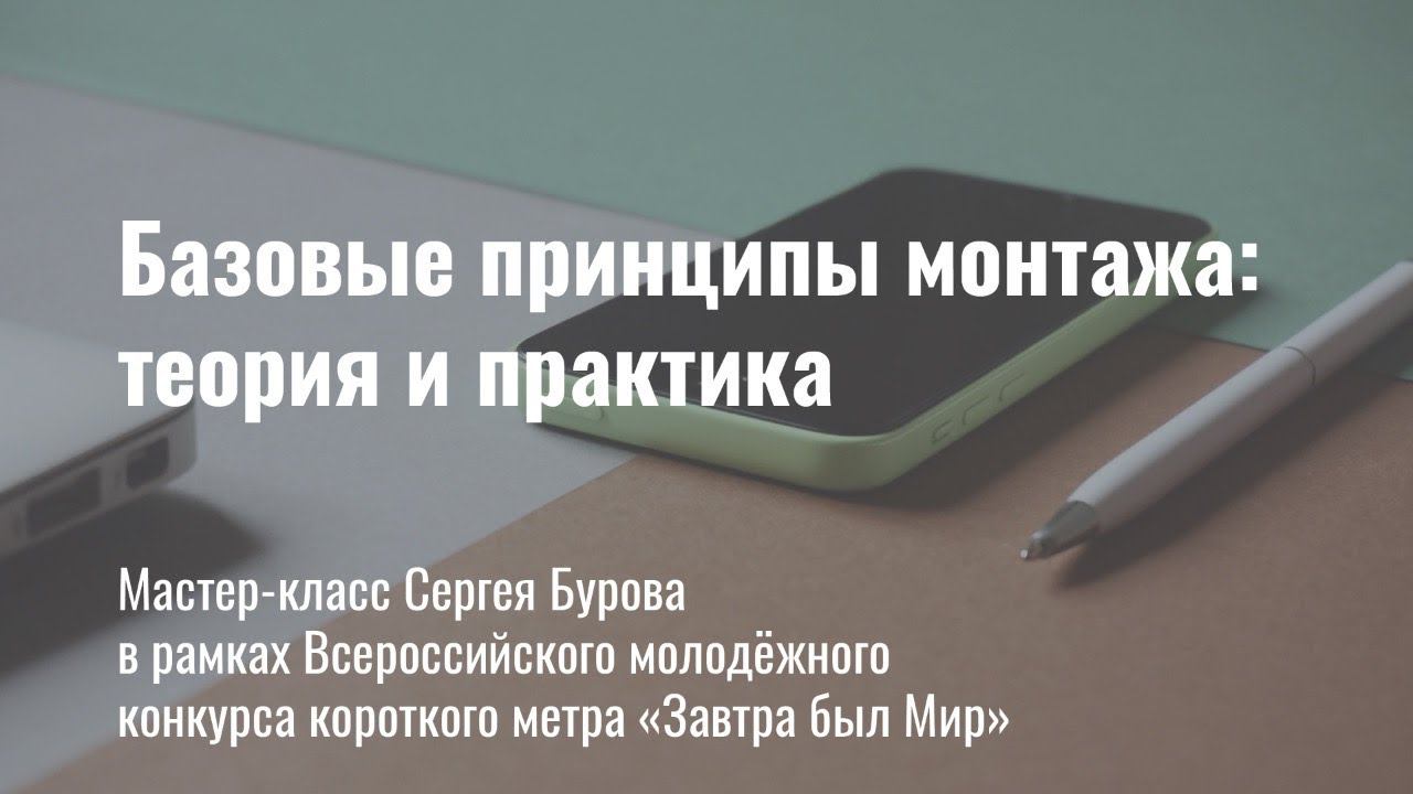 Онлайн мастер-класс «Базовые принципы монтажа: теория и практика»