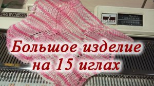 Большое изделие на 15 иглах