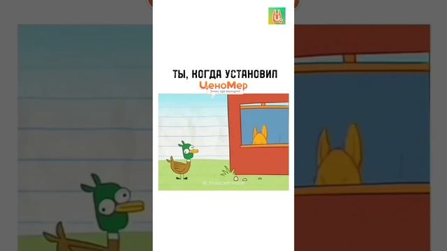 Ты, когда установил / Приложение / ЦеноМер