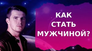 Как стать настоящим мужиком среди мальчиков. Что должен настоящий мужчина?