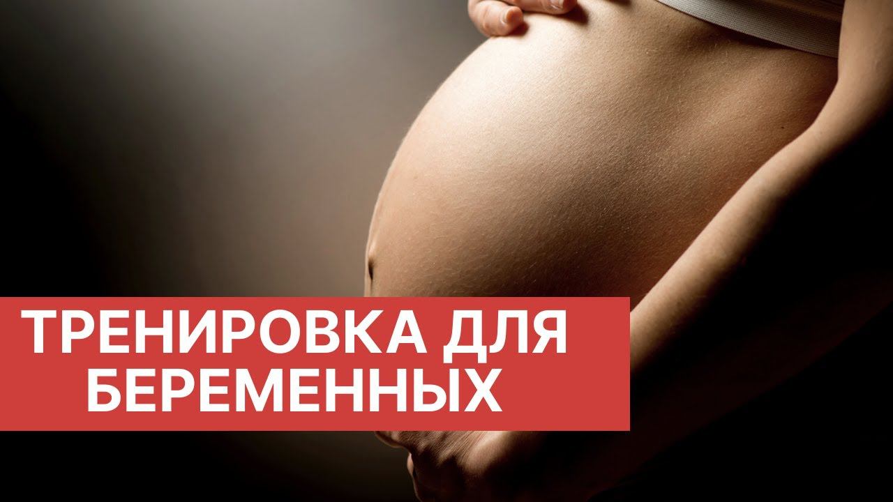 Тренировка для девушек в прекрасном положении  Комплекс для беременных
