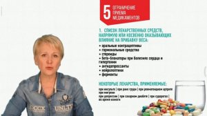 О.Бутакова Технология снижения веса Способ #5 ОГРАНИЧЕНИЕ ПРИЕМА МЕДИКАМЕНТОВ