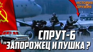 СПРУТ-Б ＂Пушка и ЗАПОРОЖЕЦ？!＂ Что ОБЩЕГО？