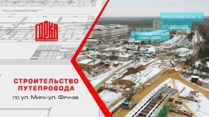 Строительство путепровода через железную дорогу по улице Фрунзе – улице Мира в г. Мытищи