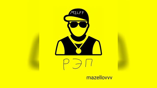 mazellovvv - Рэп (фристайл со стрима 2022)