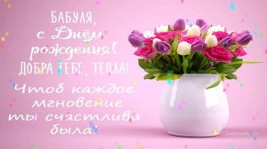 С ДНЁМ РОЖДЕНИЯ, ЛЮБИМАЯ БАБУШКА!!! ТРОГАТЕЛЬНОЕ ПОЗДРАВЛЕНИЕ!!!