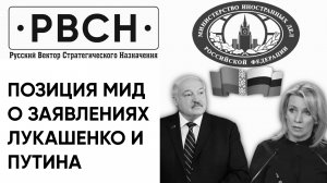 ПОЗИЦИЯ МИД О ЗАЯВЛЕНИЯХ ЛУКАШЕНКО И ПУТИНА