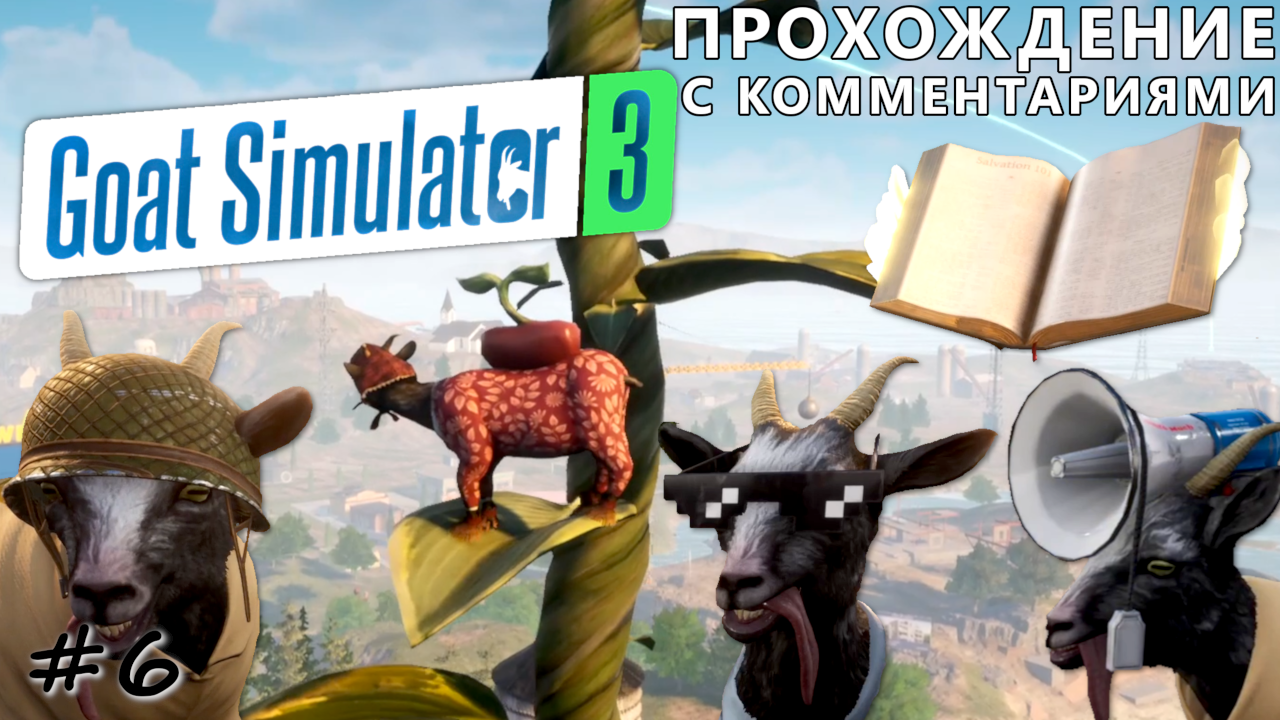Испытатель козлиного снаряжения - #6 - Goat Simulator 3