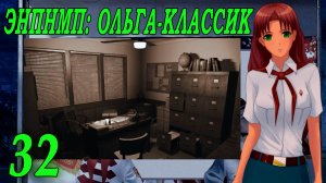 ЭНПНМП: ОЛЬГА-КЛАССИК (мод 7ДЛ) #32 Концовка: Листики, бумажки -  Всё всегда начинается