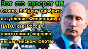 Стоило Байдену одобрить вступление Финляндии в НАТО, как РФ приготовила сюрприз на Балтийском флоте