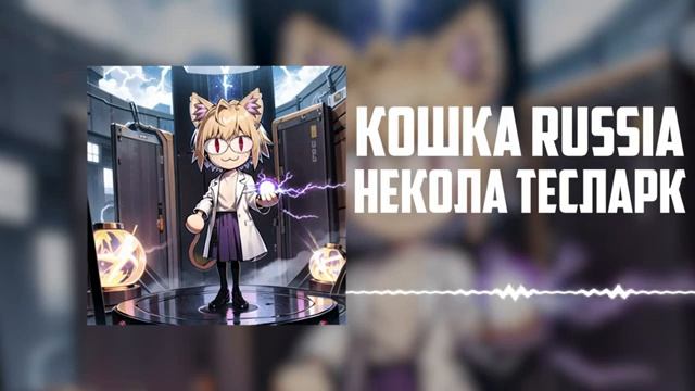 Neco Arc - Никола Тесла (AI COVER)