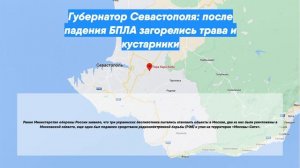 Губернатор Севастополя: после падения БПЛА загорелись трава и кустарники