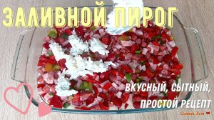 Сытный заливной пирог на скорую руку