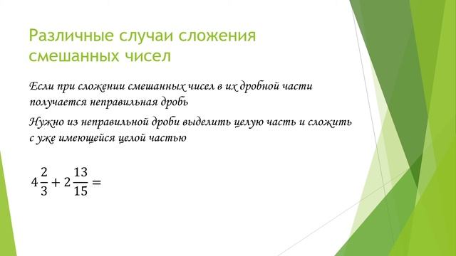 Сложение и вычитание смешанных чисел смотреть онлайн