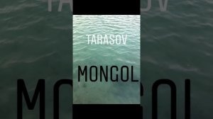 ТАРАСОВ - МОНГОЛ