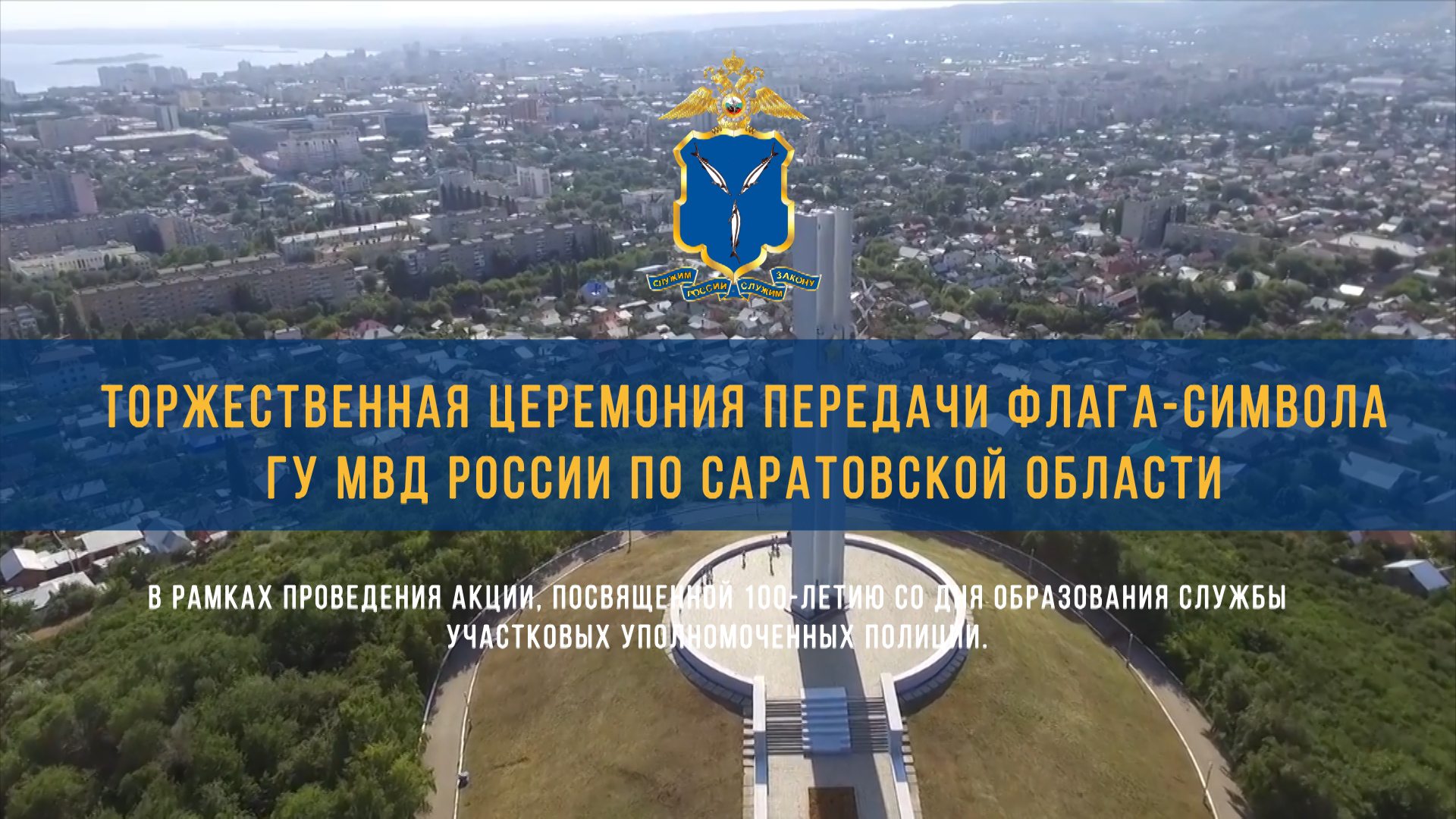 Передача флага 100 лет участковым