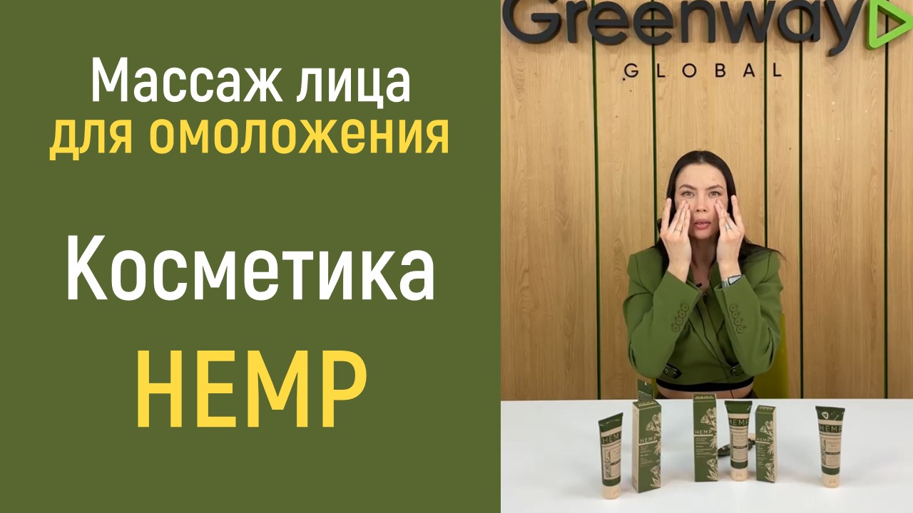 Массаж лица для омоложения. Косметика HEMP