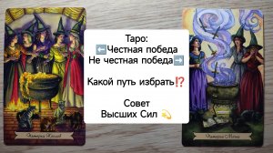 ТАРО: Честная победа или не частная⚡Какой путь избрать⁉️ Совет Высших Сил расклад на ситуацию