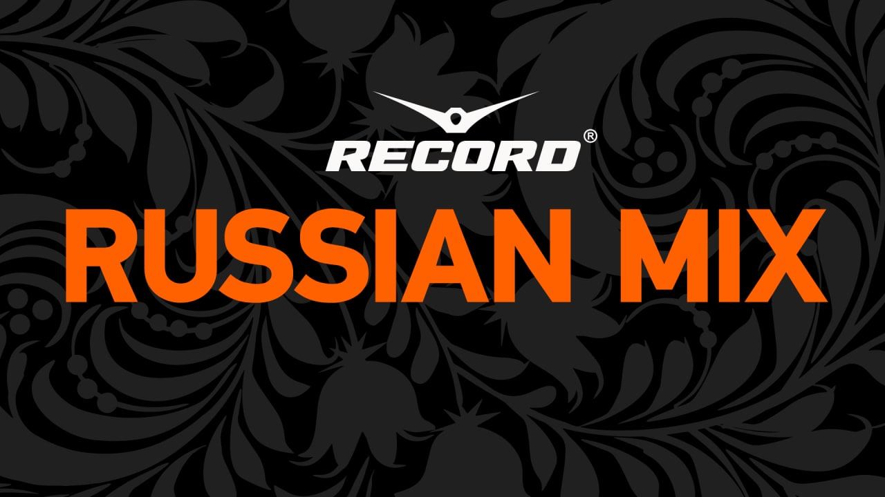 Прямой эфир Record | Russian Mix (24/7)