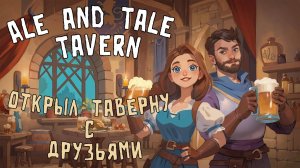 Новый симулятор таверны  \  Ale and Tale Tavern