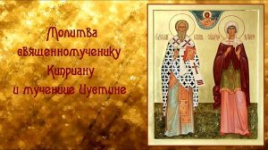 МОЛИТВА СВЯШЕННОМУЧЕНИКУ КИПРИАНУ И МУЧЕНИЦЕ ИСТИНЕ!