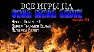 Обзор всех на SEGA MEGA DRIVE #1 |  Space Harrier II, Super Thunder Blade, Altered Beast