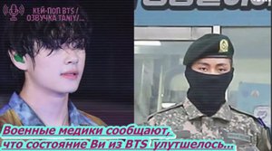 Военные медики сообщают, что состояние Ви из BTS улутшилось... /ОЗВУЧКА TANIY/...