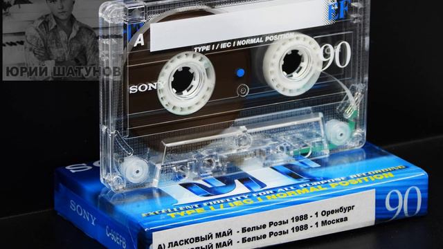 ЛАСКОВЫЙ МАЙ 1 вый Альбом Ст Оренбург и Ст Москва 1988 Кассета смотреть онлайн