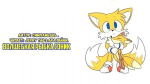 Sonic The Hedgehog/Фанфик - Волшебная Рыбка Соник