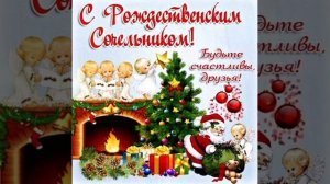 Поздравление! Рождественский сочельник!