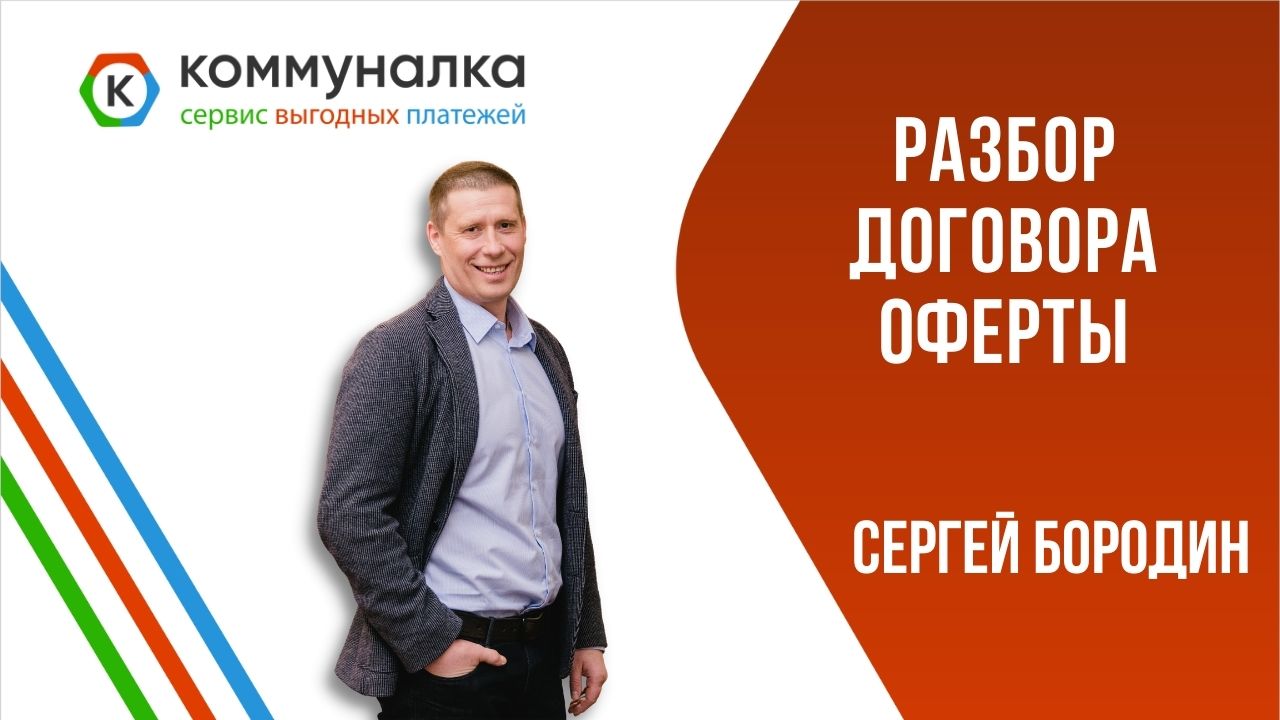 Разбор договора оферты проекта КОММУНАЛКА. Сергей Бородин.