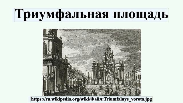 Триумфальная площадь