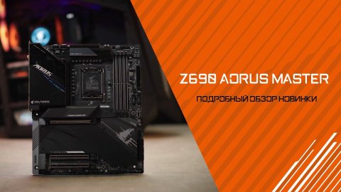Z690 AORUS MASTER подробный обзор