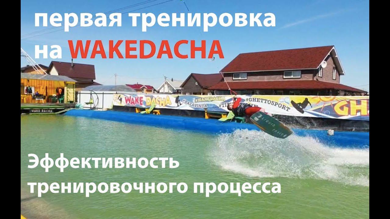 Первая тренировка на вейкборде. Составляем план трюков и ставим конкретные цели. Эффективность! смотреть онлайн