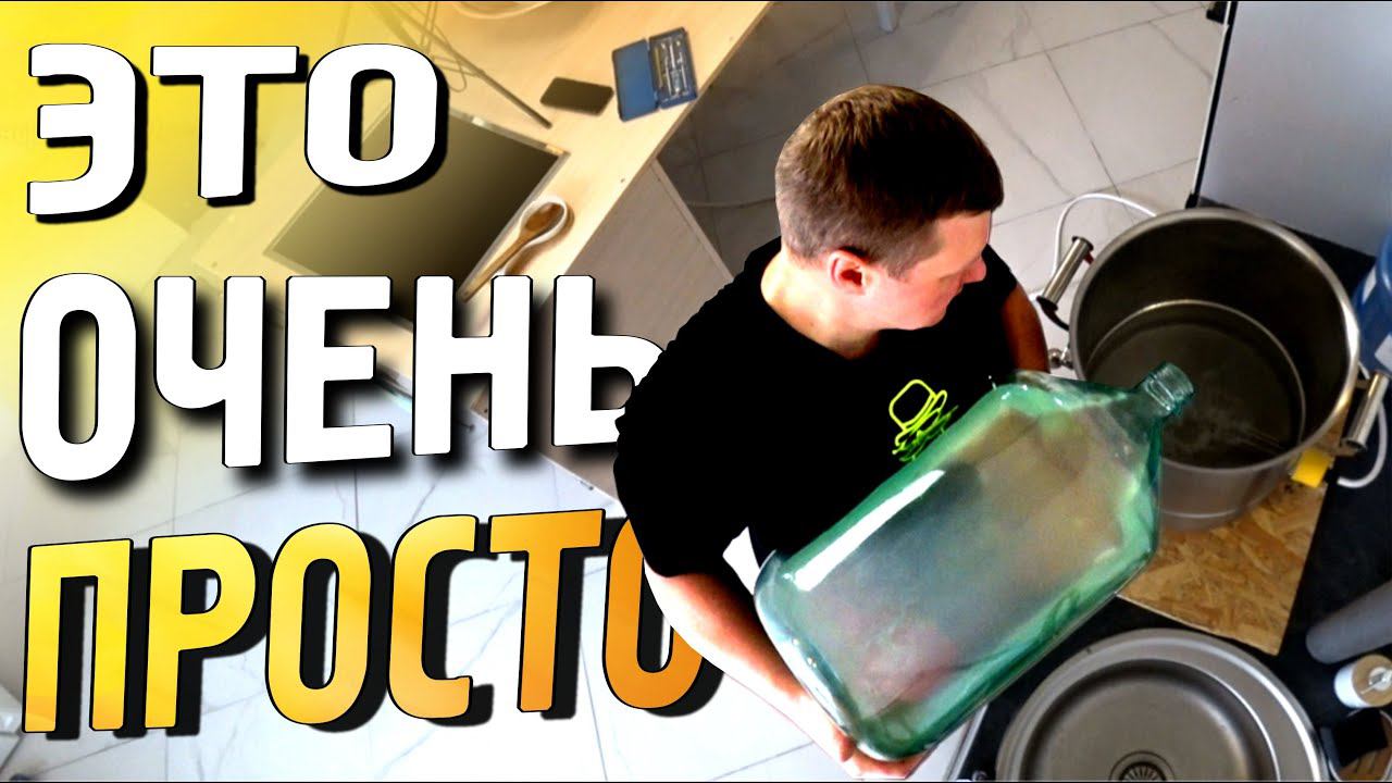 Домашний напиток для взрослых с нуля / Все этапы своими руками /Самогон с аппаратом Союз 2