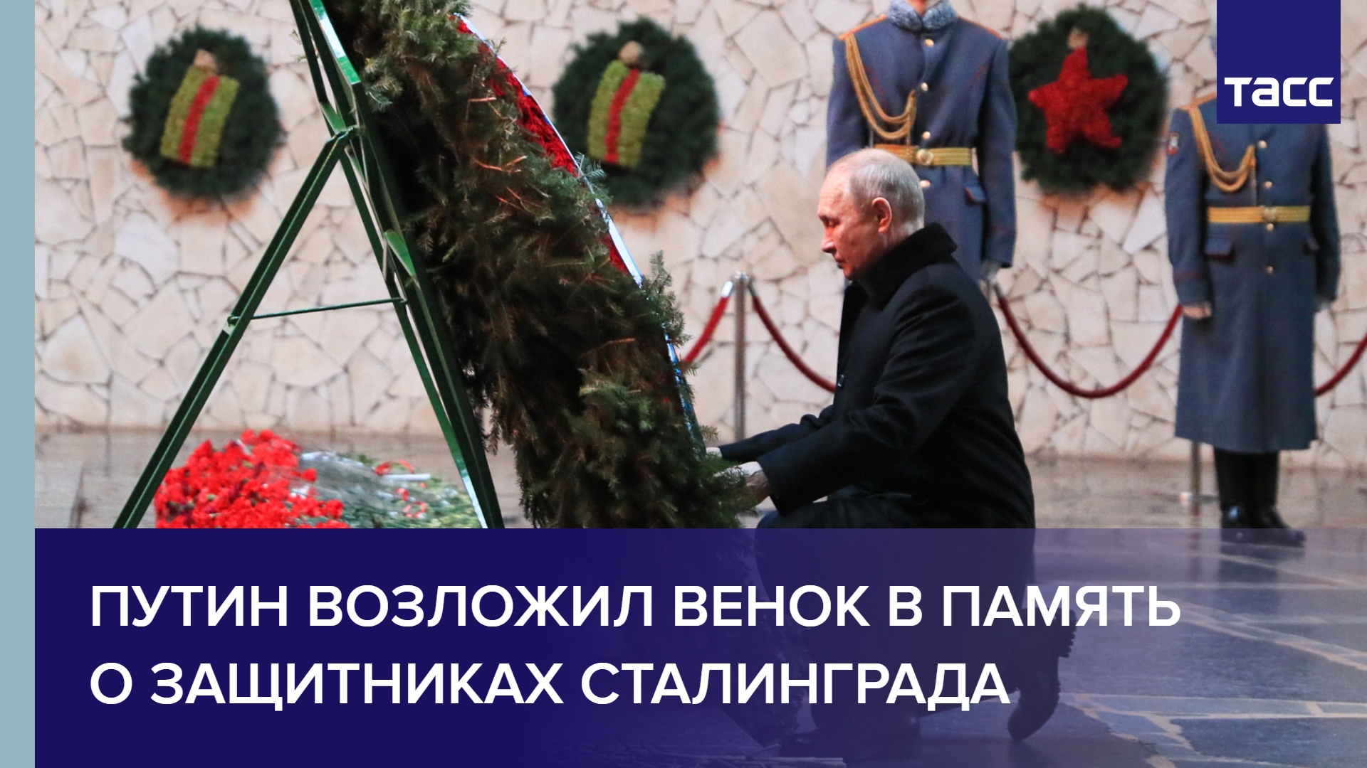 Путин возложил венок в память о защитниках Сталинграда #shorts