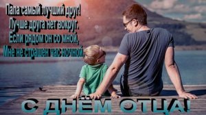 09 Футаж с днём отца