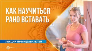 Как научиться рано вставать. Юлия Скрынникова