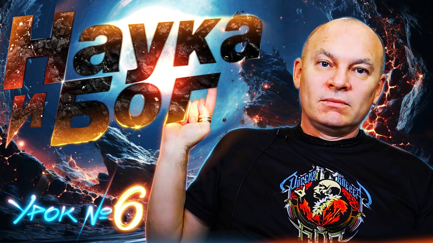 Наука = Бог. Урок разума №6. Ответ на вопрос "А кто создал Бога?"