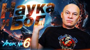 Наука = Бог. Урок разума №6. Ответ на вопрос "А кто создал Бога?"