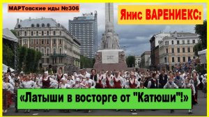 Янис ВАРЕНИЕКС: «Латыши в восторге от "Катюши"!»