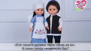 Татар телендә сөйләшә торган курчаклар: "Гомәр белән Гөлбикә"/ Куклы, говорящие на татарском языке