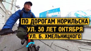 Велопробег / 50 лет Октября / Б. Хмельницкого / Норильск /