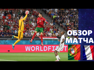 Португалия – Франция 2-2. Обзор матча. группа F. 3 тур. ЕВРО 2020