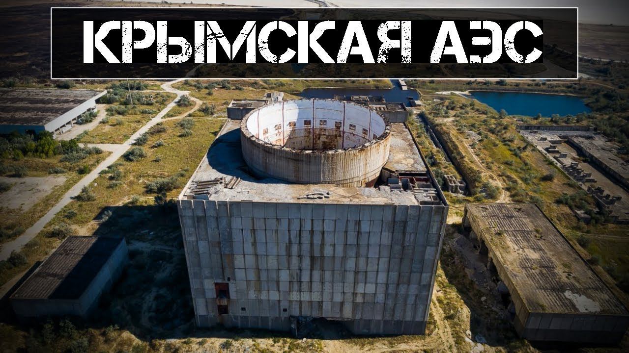 Крымская АЭС. Самая масштабная заброшка Крыма