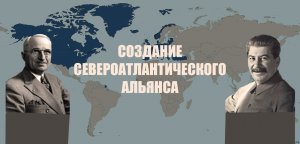 История создания НАТО. Как это было.