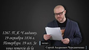 А.С. Пушкин. Письмо П.Я. Чаадаеву 19 октября 1836 г. (литературный марафон «Пушкин — наш товарищ»)